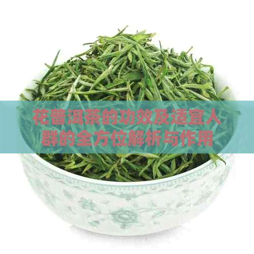 花普洱茶的功效及适宜人群的全方位解析与作用