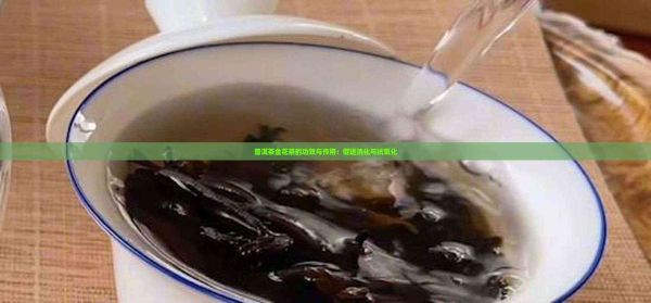 普洱茶金花茶的功效与作用：促进消化与抗氧化