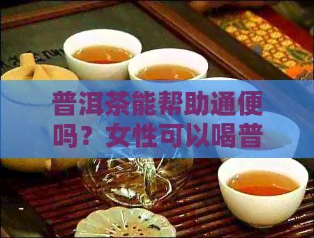 普洱茶能幫助通便嗎？女性可以喝普洱茶潤(rùn)腸通便嗎