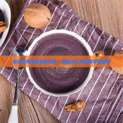 飯后飲用普洱茶的時(shí)間：揭秘消化與健康平衡指南