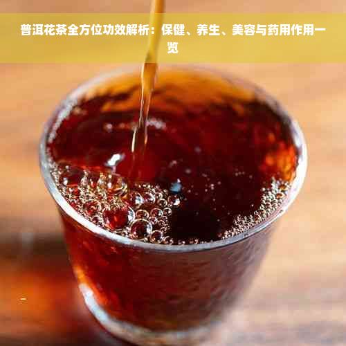 普洱花茶全方位功效解析：保健、養(yǎng)生、美容與藥用作用一覽