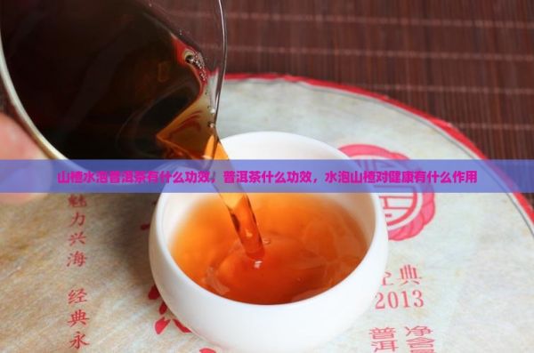 山楂水泡普洱茶有什么做用