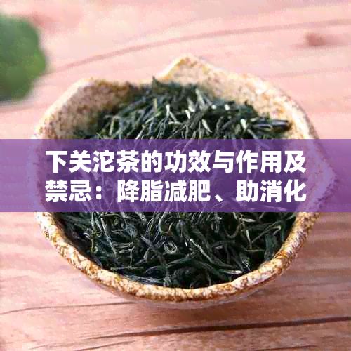 下關(guān)沱茶的功效與作用及禁忌：降脂減肥、助消化、抗氧化、禁忌人群注意事項(xiàng)