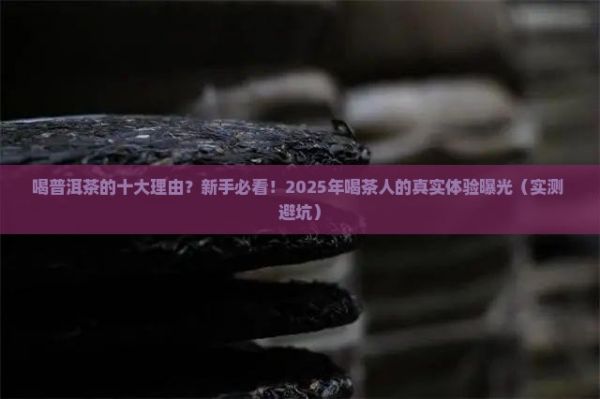 喝普洱茶的十大理由