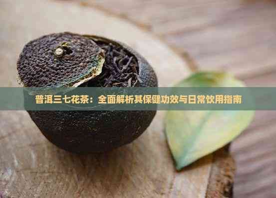 普洱三七花茶：全面解析其保健功效與日常飲用指南