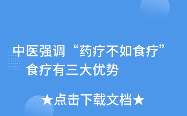中医强调“药疗不如食疗” 食疗有三大优势