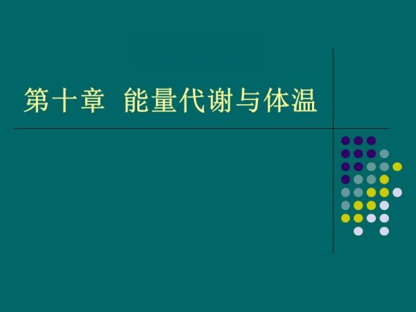 能量代谢和体温第一节能量代谢.ppt_第1页