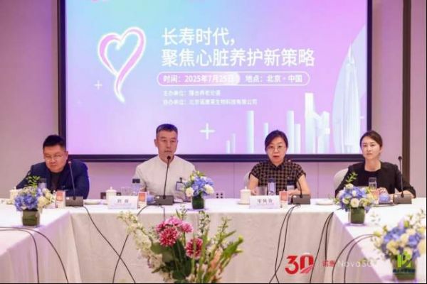 聚焦心脏养护新策略，“隆合养老论道”研讨会在京召开