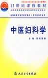 《中医妇科学》