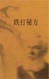 《跌打秘方》