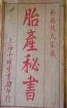 《胎产秘书》