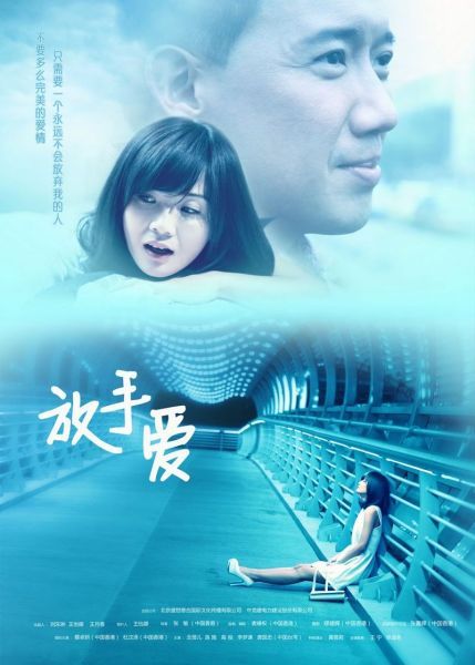 《放手爱》海报