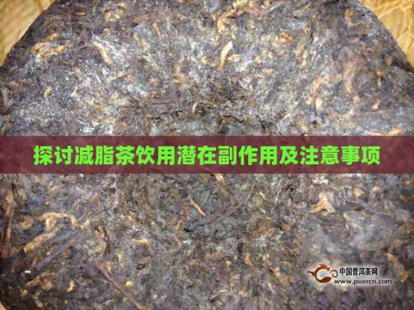 探讨减脂茶饮用潜在副作用及注意事项