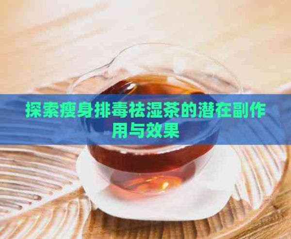 探索瘦身排祛湿茶的潜在副作用与效果
