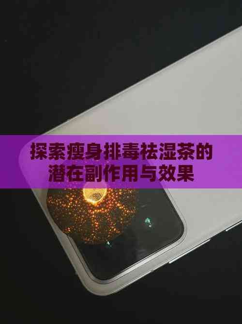 探索瘦身排祛湿茶的潜在副作用与效果