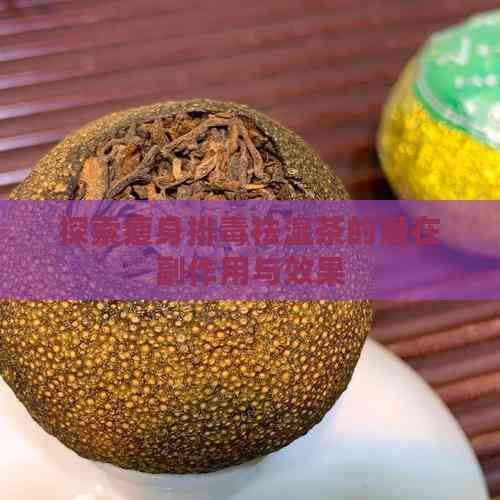 探索瘦身排祛湿茶的潜在副作用与效果