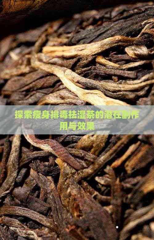 探索瘦身排祛湿茶的潜在副作用与效果