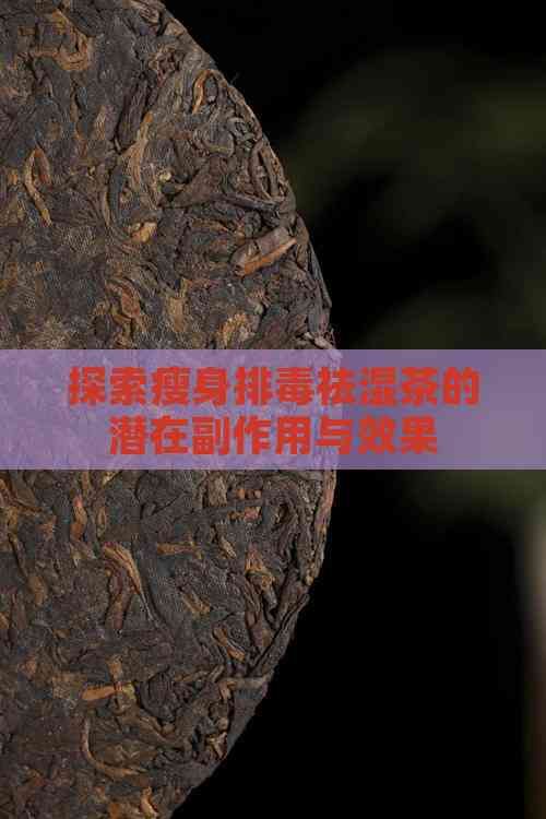 探索瘦身排祛湿茶的潜在副作用与效果