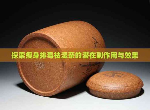 探索瘦身排祛湿茶的潜在副作用与效果
