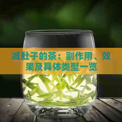 减肚子的茶：副作用、效果及具体类型一览