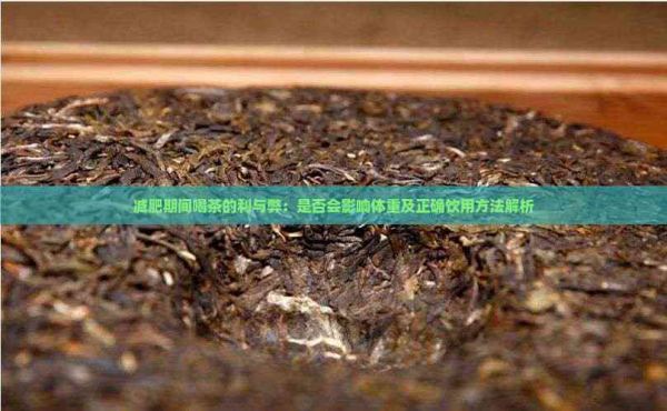 减肥期间喝茶的利与弊：是否会影响体重及正确饮用方法解析