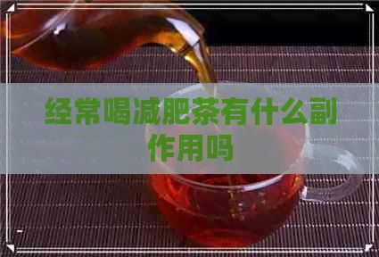 经常喝减肥茶有什么副作用吗