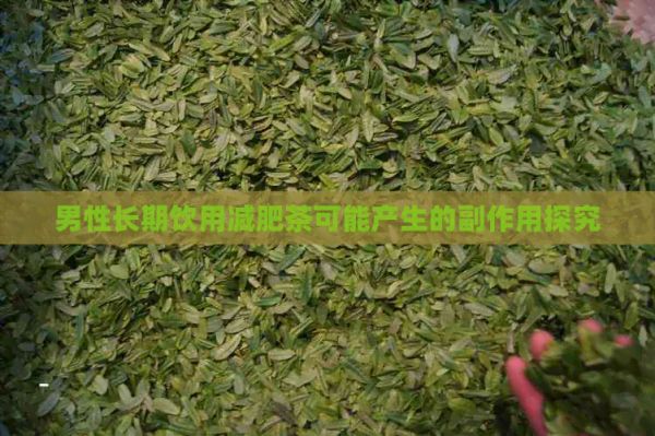 男性长期饮用减肥茶可能产生的副作用探究