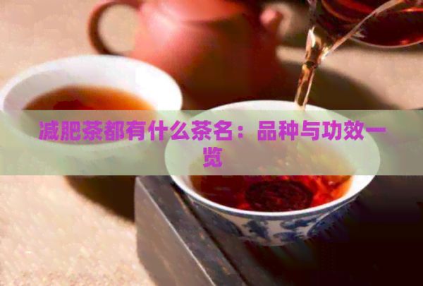 减肥茶都有什么茶名：品种与功效一览