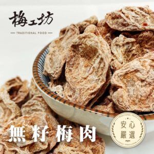 無籽梅肉