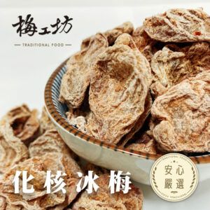 化核冰梅
