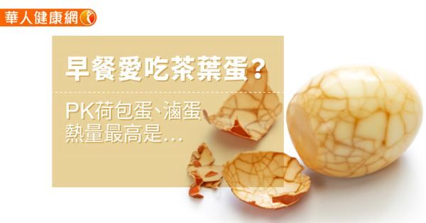 早餐愛吃茶葉蛋？PK荷包蛋、滷蛋，熱量最高是…