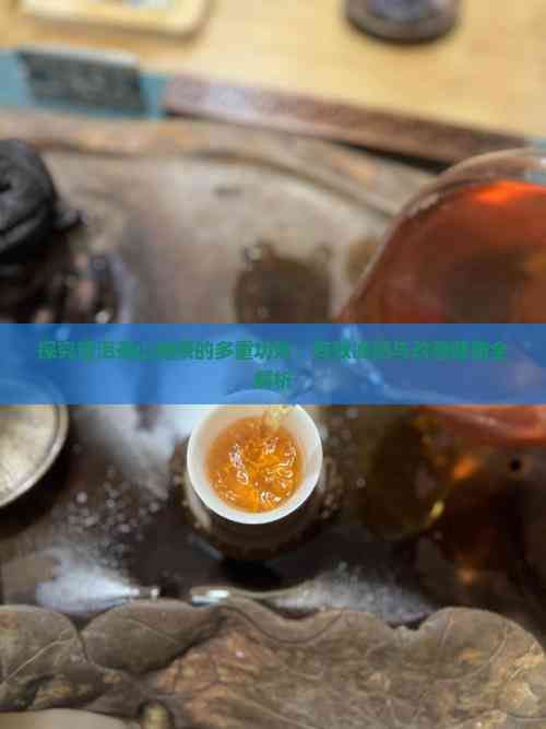 探究普洱茶山楂茶的多重功效：有效减肥与改善健康全解析