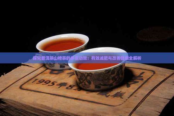 探究普洱茶山楂茶的多重功效：有效减肥与改善健康全解析