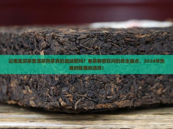 云南龙润茶普洱茶熟茶作用