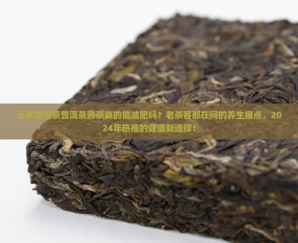 云南龙润茶普洱茶熟茶作用