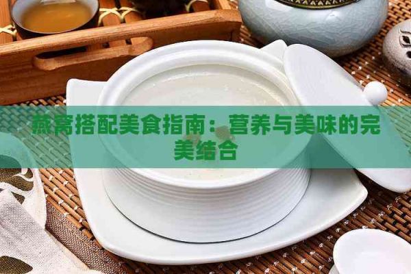 燕窝搭配美食指南：营养与美味的完美结合