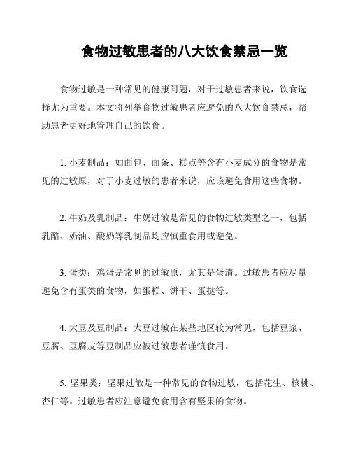 食物过敏患者的八大饮食禁忌一览