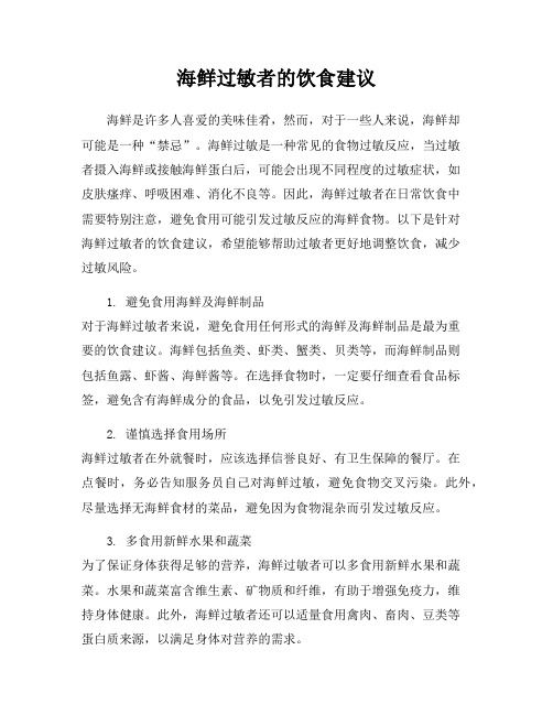 海鲜过敏者的饮食建议