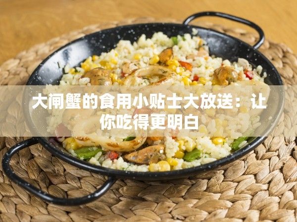 大闸蟹的食用小贴士大放送：让你吃得更明白