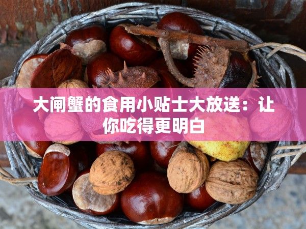 大闸蟹的食用小贴士大放送：让你吃得更明白