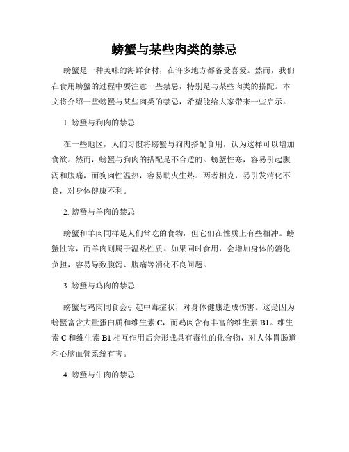 螃蟹与某些肉类的禁忌