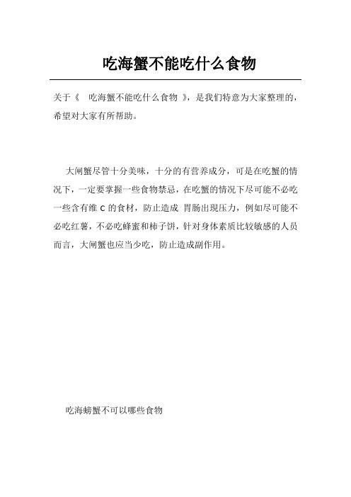 吃海蟹不能吃什么食物
