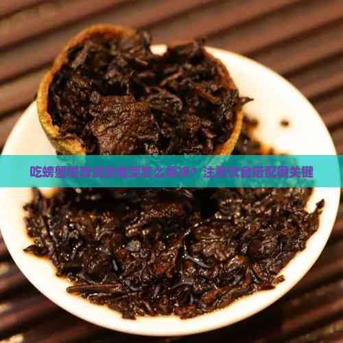 吃螃蟹喝普洱茶难受怎么解决？注意饮食搭配很关键
