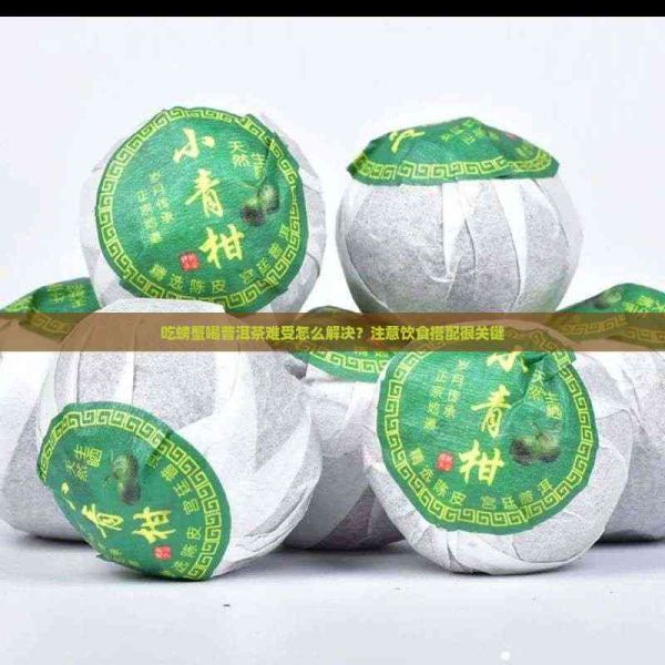 吃螃蟹喝普洱茶难受怎么解决？注意饮食搭配很关键