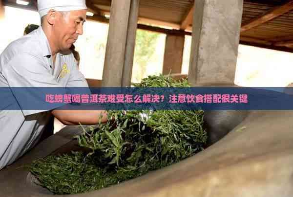 吃螃蟹喝普洱茶难受怎么解决？注意饮食搭配很关键