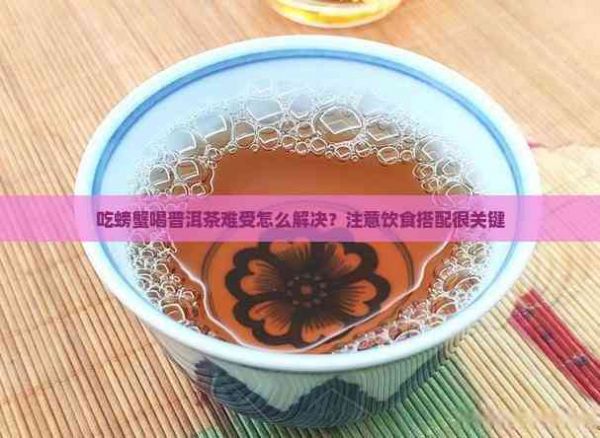 吃螃蟹喝普洱茶难受怎么解决？注意饮食搭配很关键
