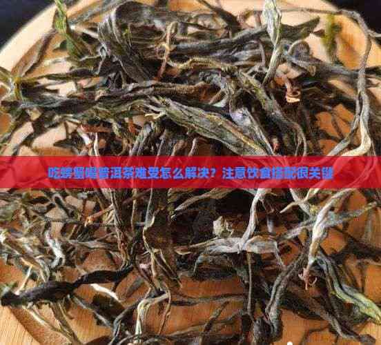吃螃蟹喝普洱茶难受怎么解决？注意饮食搭配很关键