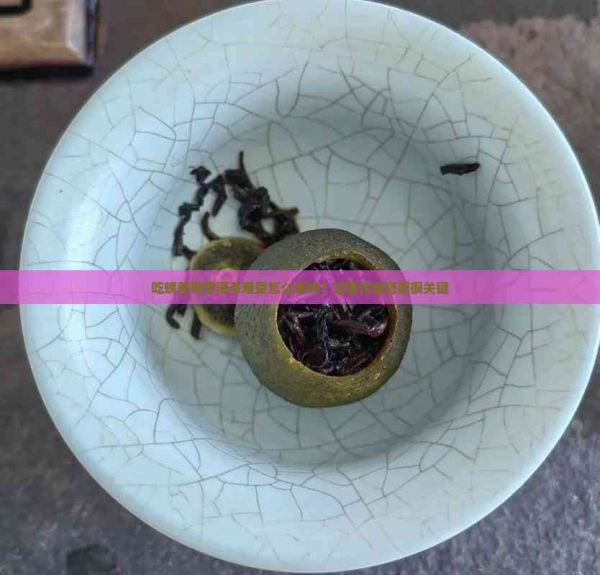吃螃蟹喝普洱茶难受怎么解决？注意饮食搭配很关键