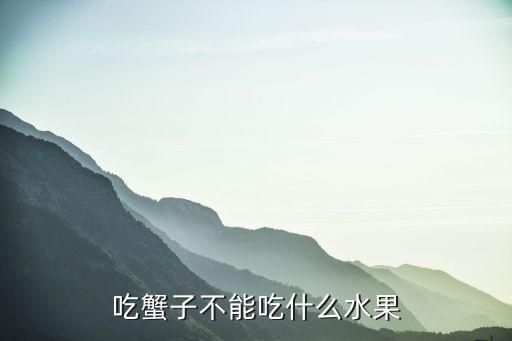 吃蟹子不能吃什么水果