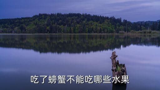 吃了螃蟹不能吃哪些水果